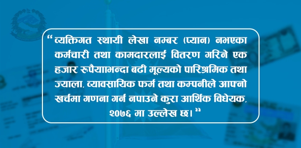 आर्थिक विधेयक, २०७६ का विभिन्न प्रावधानमध्य प्यान अन्तर्गत थाहा पाउनै पर्ने कुरा!