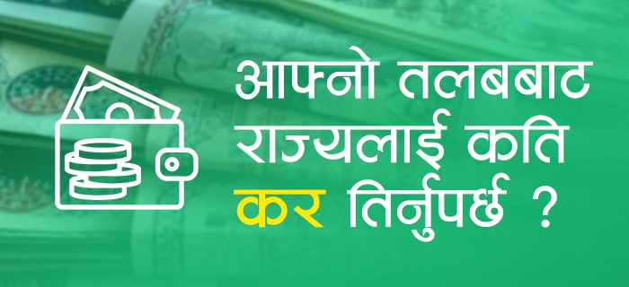 आफ्नो तलवबाट  राज्यलाई कति कर तिर्नुपर्छ!!