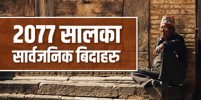 २०७७ सालमा कति दिन सार्वजनिक बिदा!