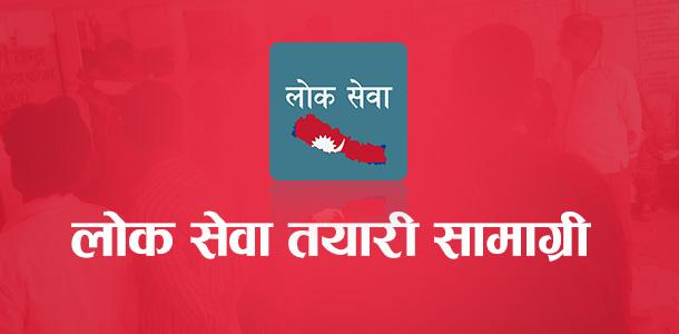 लोक सेवा तयारीका केहि सामग्री तथा शुत्रहरु