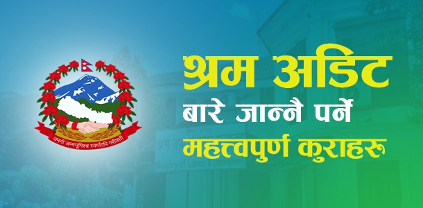 श्रम अडिट र यस बारे जान्नै  पर्ने महत्वपुर्ण कुराहरु