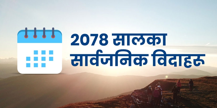 २०७८ सालमा कति दिन सार्वजनिक बिदा!