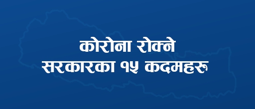 कोरोना रोक्ने सरकारका १५ कदमहरु
