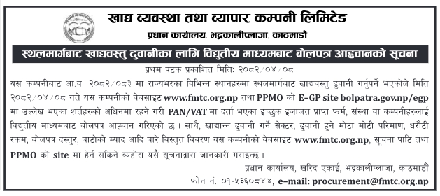 बोलपत्र आह्वानको सूचना - स्थलमार्गबाट खाद्यवस्तु ढुवानी सेवा सम्बन्धी