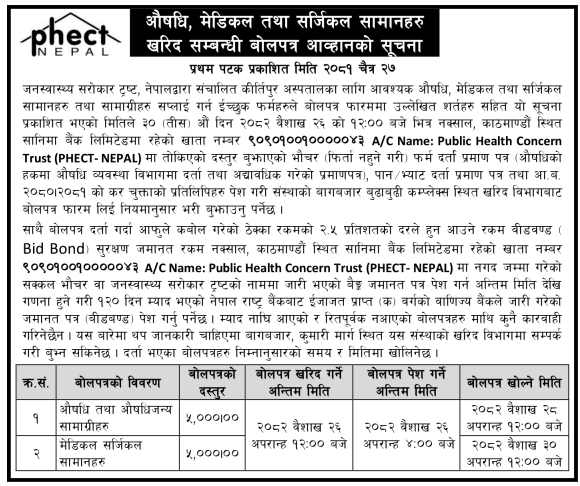 औषधि, मेडिकल तथा सर्जिकल सामानहरु खरिद सम्बन्धी बोलपत्र आव्हानको सूचना