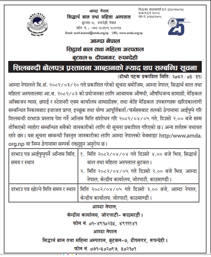 शिलबन्दी बोलपत्र म्याद थप सम्बन्धी सूचना (दोस्रो पटक)