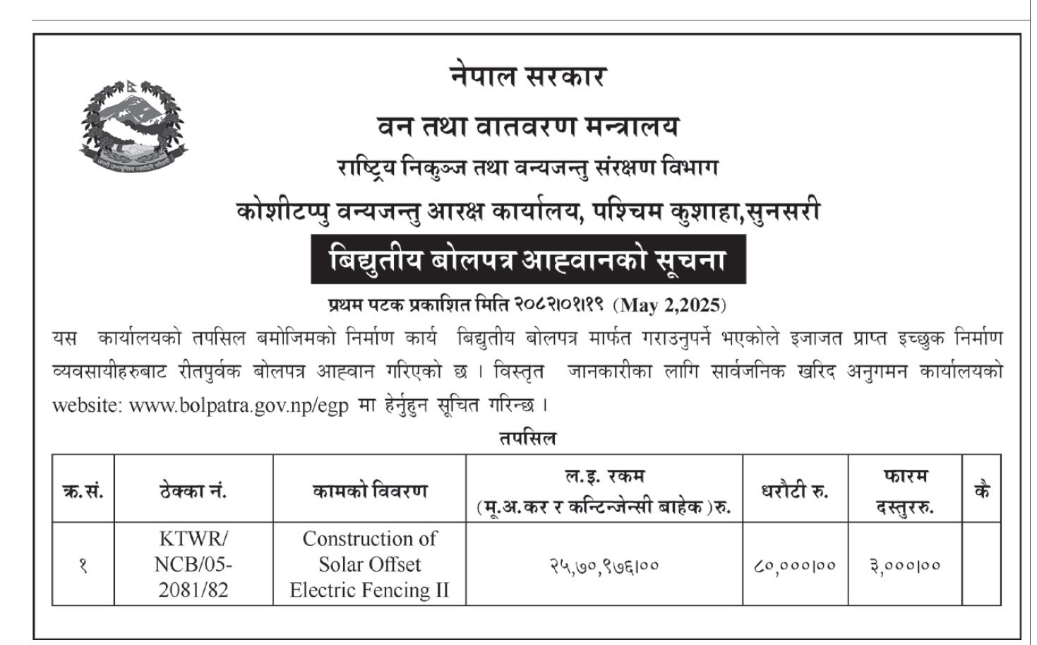 बिद्युतीय बोलपत्र आह्वानको सूचना - Construction of Solar Offset Electric Fencing II