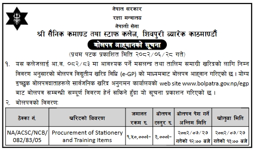 मसलन्द तथा तालिम सामाग्री खरिदका लागि बोलपत्र आह्वान सूचना