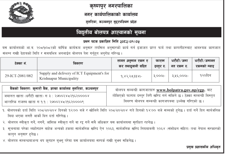 विद्युतीय बोलपत्र आह्वानको सूचना - Supply and Delivery of ICT Equipment
