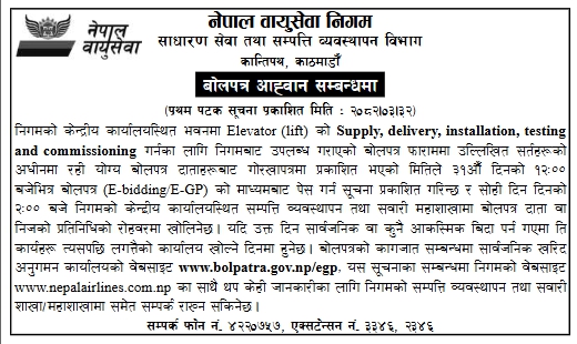 लिफ्ट आपूर्ति, जडान, परीक्षण तथा सञ्चालनका लागि ई-बोलपत्र आह्वान — नेपाल वायुसेवा निगम