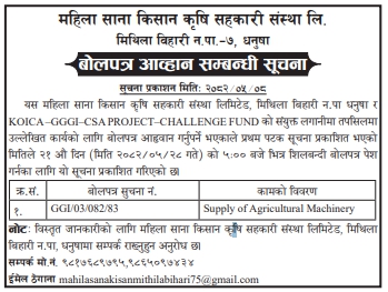 महिला साना किसान कृषि सहकारी संस्था लि., मिथिला बिहारी, धनुषा – कृषि मेशिनरी आपूर्तिका लागि शिलबन्दी बोलपत्र आह्वान