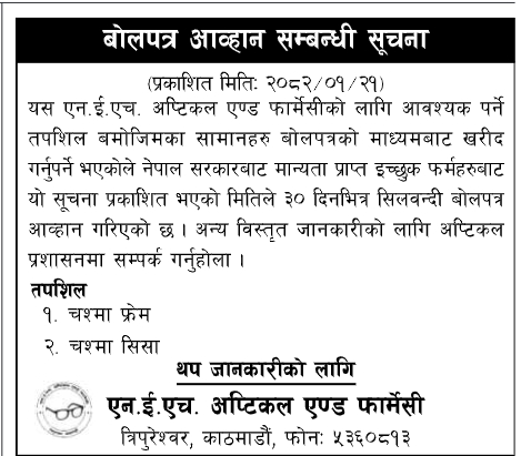 फार्मेसीको लागि आवश्यक पर्ने सामानहरु बोलपत्रको माध्यमबाट खरीद गर्नुपर्ने भएकोले बोलपत्र आव्हान सम्बन्धी सूचना