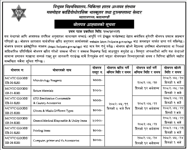 त्रिवि शिक्षण अस्पताल, मनमोहन कार्डियोथोरासिक भास्कुलर तथा ट्रान्सप्लान्ट सेन्टर, काठमाण्डौंको लागि विभिन्न मेडिकल सामग्री तथा उपकरण आपूर्तिको लागि बोलपत्र आह्वान