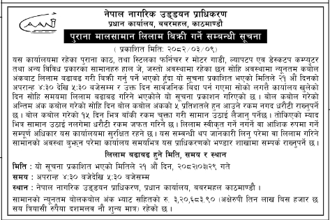 पुराना मालसामान लिलाम बिक्री सम्बन्धी सूचना – नेपाल नागरिक उड्डयन प्राधिकरण