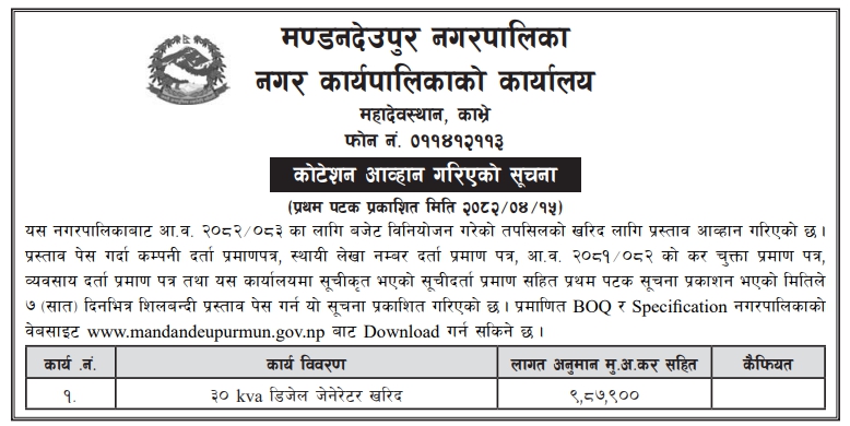 ३० के.भी.ए. डिजेल जेनेरेटर खरिदको लागि कोटेशन आव्हान – मण्डनदेउपुर नगरपालिका