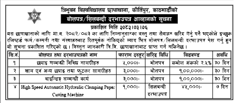 त्रिभुवन विश्वविद्यालय छापाखानाद्वारा बोलपत्र तथा सिलबन्दी दरभाउपत्र आव्हान सूचना