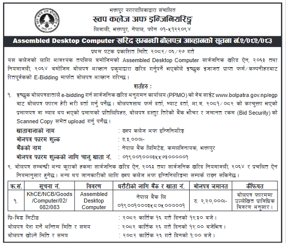 ख्वप कलेज अफ इन्जिनियरिङ्ग, भक्तपुरका लागि Assembled Desktop Computer खरिद सम्बन्धी बोलपत्र आह्वान सूचना