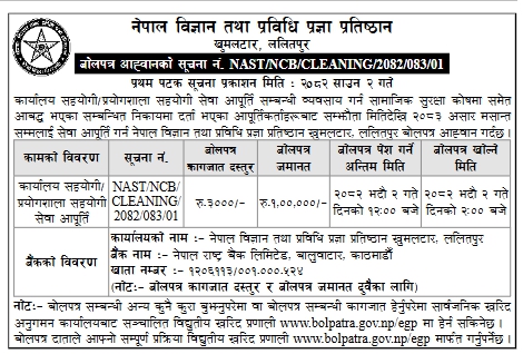 नेपाल विज्ञान तथा प्रविधि प्रज्ञा प्रतिष्ठानबाट कार्यालय सहयोगी र प्रयोगशाला सहयोगी सेवा आपूर्तिका लागि बोलपत्र आह्वान