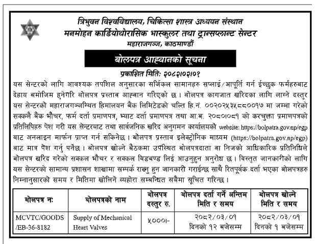 बोलपत्र आह्वानको सूचना - Supply of Mechanical Heart Valves
