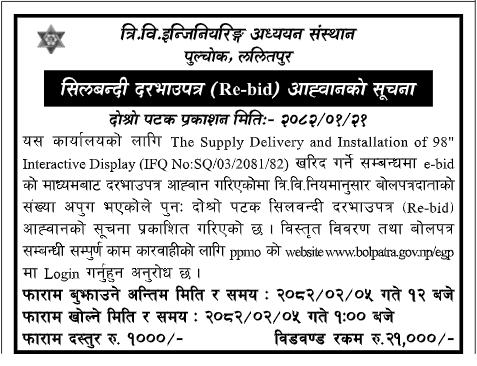 सिलबन्दी दरभाउपत्र (Re-bid ) आह्वानको सूचना  - Supply, Delivery and Installation of 98 Interactive Display