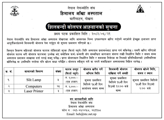 हिमालय आँखा अस्पताल, पोखराका लागि चिकित्सीय तथा सूचना प्रविधि उपकरण आपूर्तिका लागि शिलबन्दी बोलपत्र आह्वानको सूचना