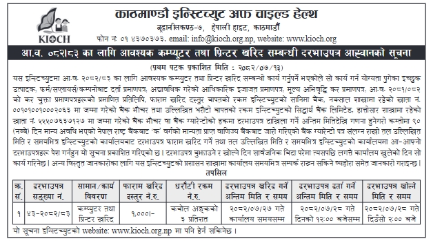 काठमाण्डौ इन्स्टिच्युट अफ चाइल्ड हेल्थ (KIOCH) का लागि कम्प्युटर तथा प्रिन्टर खरिद सम्बन्धी दरभाउपत्र आव्हानको सूचना