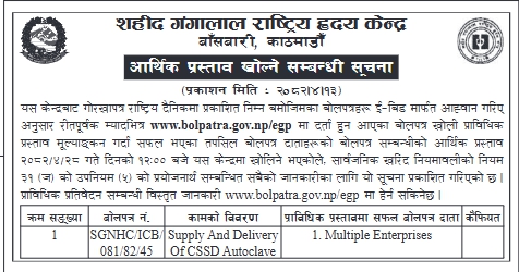 सीएसएसडी अटोक्रेभ आपूर्ति तथा वितरण सम्बन्धी आर्थिक प्रस्ताव खोल्ने सूचना