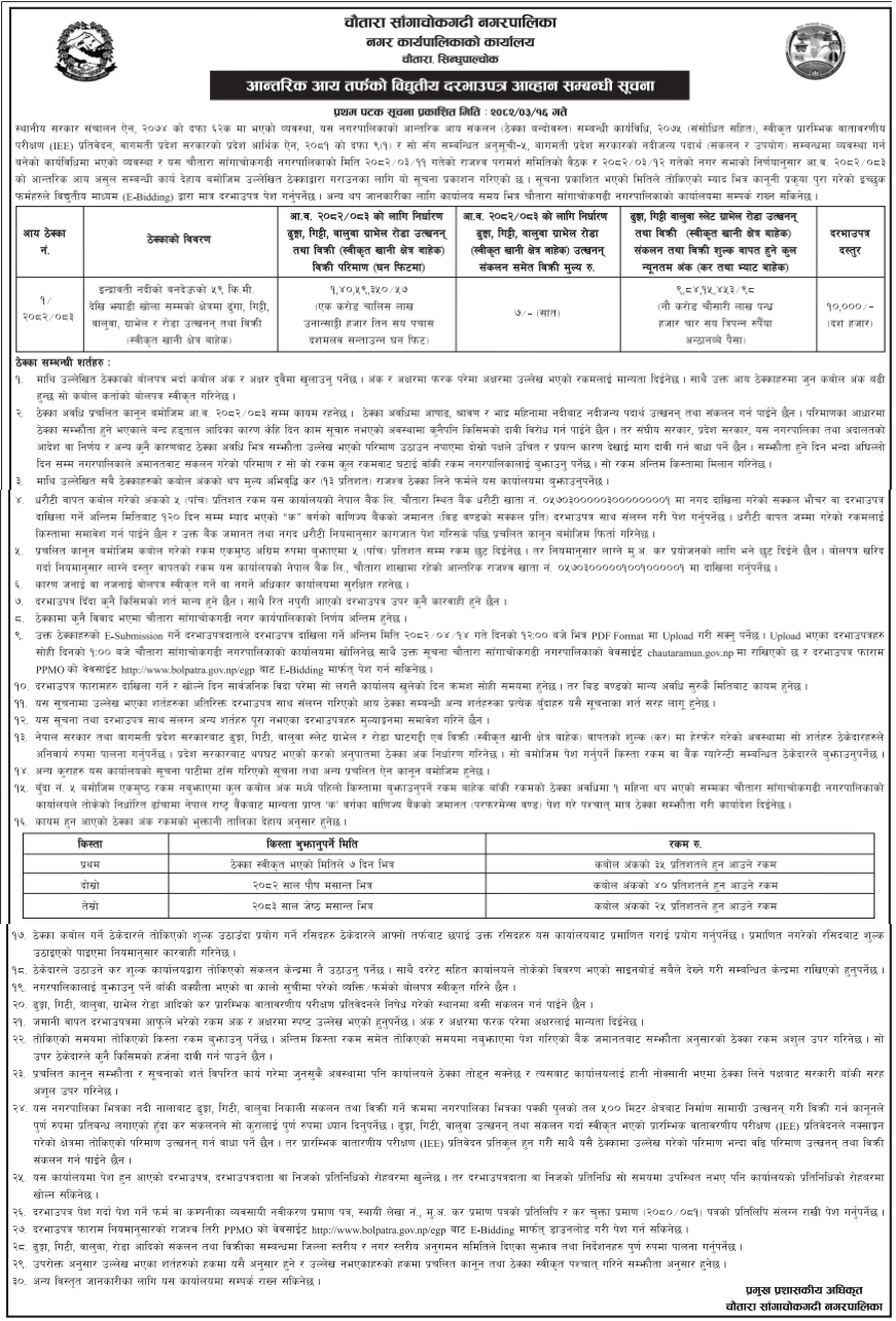 चौतारा साँगाचोकगढी नगरपालिकाद्वारा आन्तरिक आय सम्बन्धी विद्युतीय दरभाउपत्र आव्हान