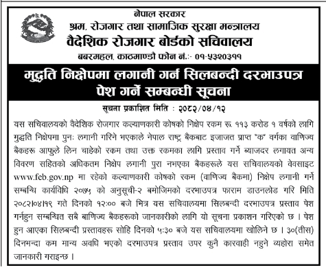 मुद्दति निक्षेपमा लगानी गर्न सिलबन्दी दरभाउपत्र पेश गर्ने सम्बन्धी सूचना – वैदेशिक रोजगार बोर्ड सचिवालय
