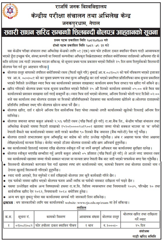 सवारी साधन खरिद सम्बन्धी शिलबन्दी बोलपत्र आह्वानको सूचना