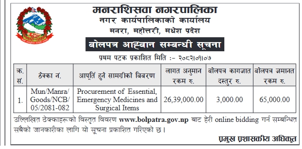 बोलपत्र आह्वान सम्बन्धी सूचना - Procurement of Essential, Emergency Medicines and Surgical Items