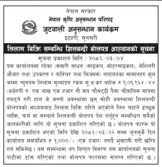 शिलबन्दी बोलपत्र आह्वान - सवारी साधन, उपकरण तथा फर्निचरको लिलाम बिक्री