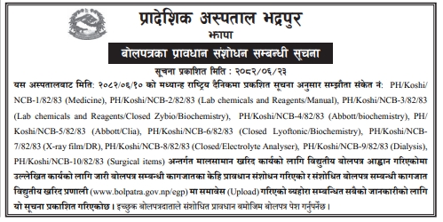 औषधि, प्रयोगशाला रसायन, शल्य उपकरण तथा अन्य सामग्री खरिदका बोलपत्रका प्रावधान संशोधन सम्बन्धी सूचना