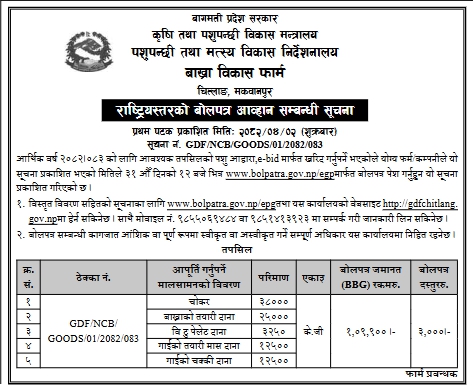 बागमती प्रदेश सरकार पशुपन्छी तथा मत्स्य विकास निर्देशनालय बाख्रा विकास फार्मबाट आर्थिक वर्ष २०८२/०८३ का लागि पशु आहार खरिदको लागि विद्युतीय बोलपत्र आह्वान