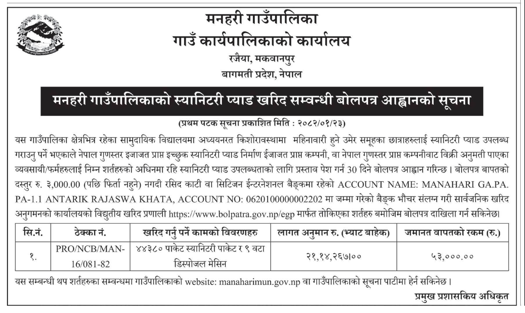 मनहरी गाउँपालिकाको स्यानिटरी प्याड खरिद सम्वन्धी बोलपत्र आह्वानको सूचना