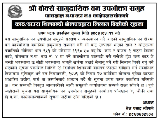 श्री बोक्से सामुदायिक वन उपभोक्ता समूहद्वारा काठ/दाउरा लिलाम बिक्रीका लागि बोलपत्र आव्हान