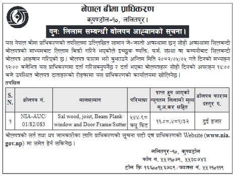 नेपाल बीमा प्राधिकरण कुपण्डोल - १०, ललितपुर | पुनः लिलाम सम्बन्धी बोलपत्र आह्वानको सूचना