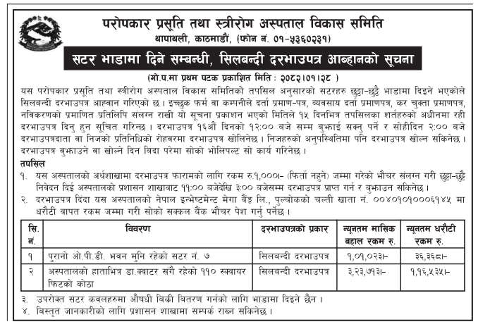 सटर भाडामा दिने सम्बन्धी सिलबन्दी दरभाउपत्र आब्हानको सूचना