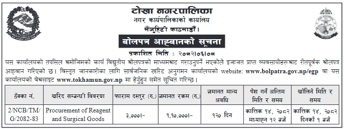 रिएक्टेन्ट तथा शल्यक्रिया सामग्री खरिदका लागि बोलपत्र आव्हान