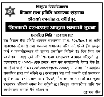 सिलबन्दी दरभाउपत्र आह्वान – Stationery and Miscellaneous Items Procurement, विज्ञान तथा प्रविधि अध्ययन संस्थान, त्रिभुवन विश्वविद्यालय