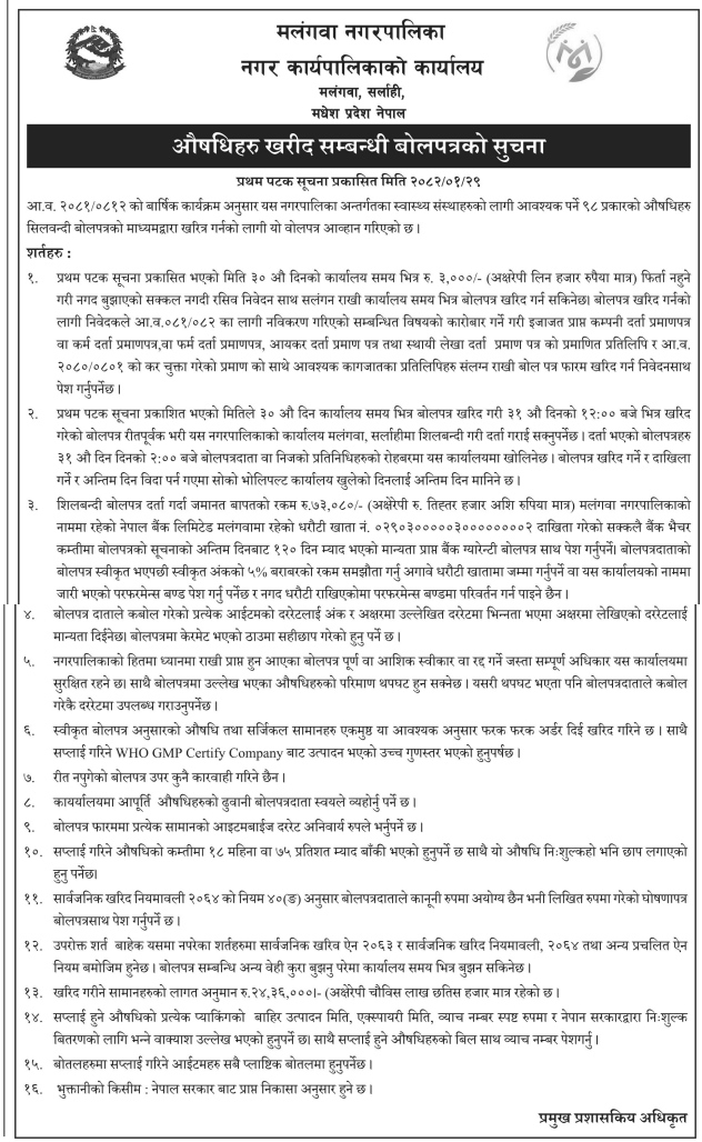 औषधिहरु खरीद सम्बन्धी बोलपत्रको सुचना