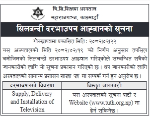 सिलबन्दी दरभाउपत्र आह्वानको सूचना - टेलिभिजन आपूर्ति, वितरण तथा जडान