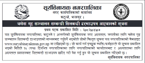 सूर्यविनायक नगरपालिकाको चमेना गृह सञ्चालनको लागि सिलबन्दी दरभाउपत्र आह्वान