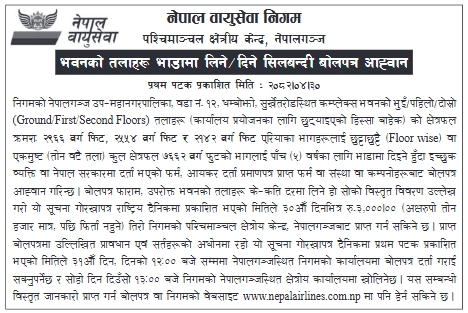 भवनको तलाहरू भाडामा लिने/दिने सम्बन्धी सिलबन्दी बोलपत्र आह्वान