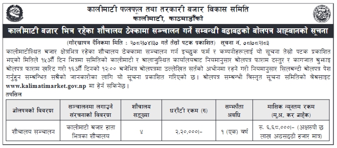 कालीमाटी बजार भित्र रहेका शौचालय ठेक्कामा सञ्चालन गर्ने सम्बन्धी बढाबढको सिलबन्दी बोलपत्र आह्वान