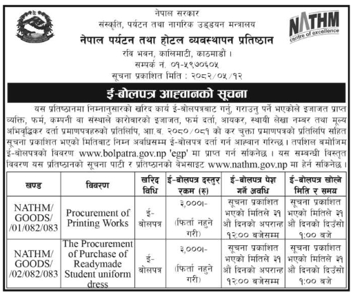 प्रिन्टिङ कार्य तथा तयार विद्यार्थी पोशाक खरिदको लागि इलेक्ट्रोनिक बोलपत्र आह्वान