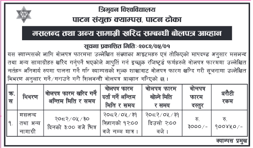 त्रिभुवन विश्वविद्यालय, पाटन संयुक्त क्याम्पस – मसलन्द तथा अन्य सामाग्री खरिद सम्बन्धी बोलपत्र आह्वान सूचना