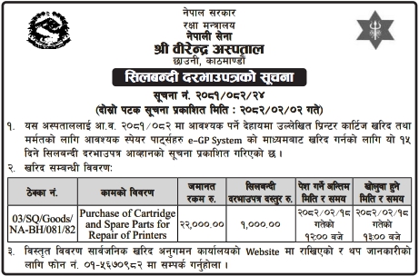 सिलबन्दी दरभाउपत्रको सूचना - Purchase of Cartridge and Spare Parts for Repair of Printers