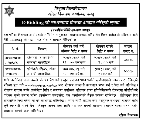 परीक्षा नियन्त्रण कार्यालयका लागि स्टेशनरी, छपाई तथा फोटोकपी/प्रिन्टर टोनर सामग्री आपूर्तिका लागि E-Bidding मार्फत बोलपत्र आव्हान