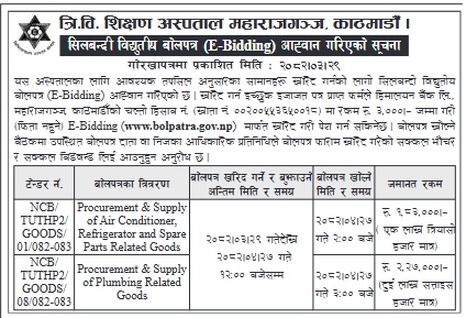त्रि.वि. शिक्षण अस्पताल महाराजगञ्ज, काठमाडौँ - सिलबन्दी विद्युतीय बोलपत्र (E-Bidding) आह्वान सूचना